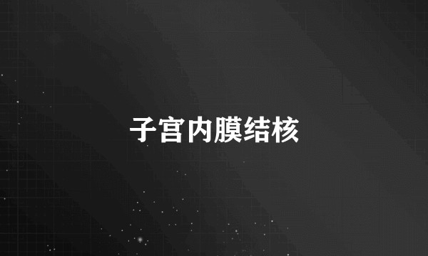 子宫内膜结核