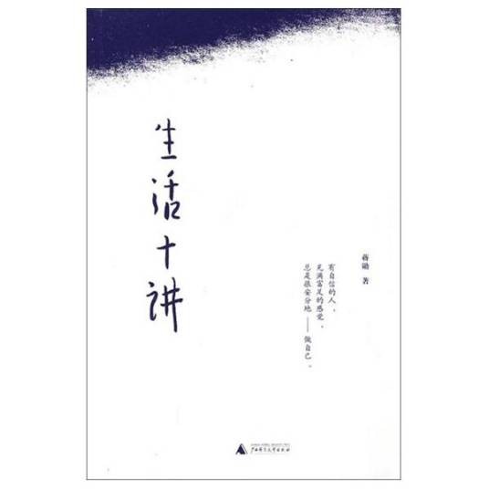 生活十讲（2010年广西师范大学出版社出版的图书）
