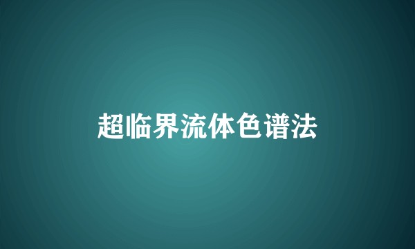 超临界流体色谱法