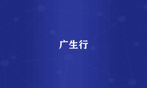 广生行