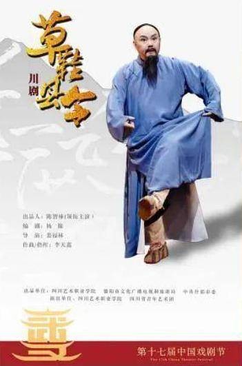 草鞋县令（四川艺术职业学院与四川省川剧院联合打造的川剧）