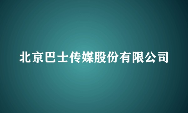 北京巴士传媒股份有限公司