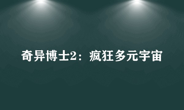 奇异博士2：疯狂多元宇宙