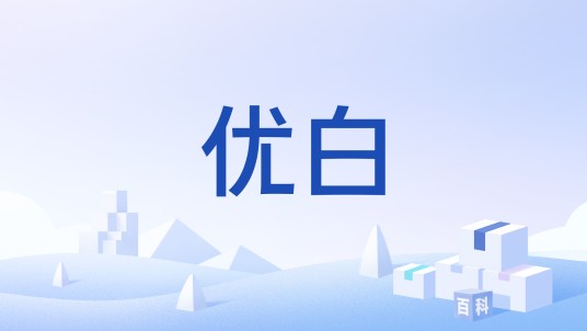 优白