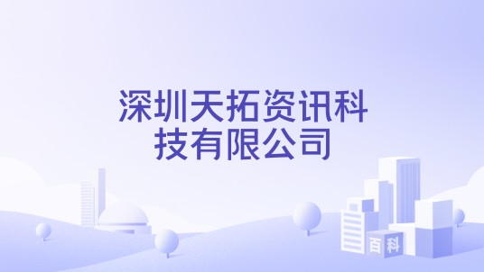 深圳天拓资讯科技有限公司