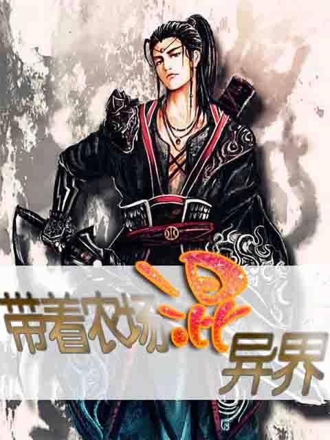 空间农场在异界