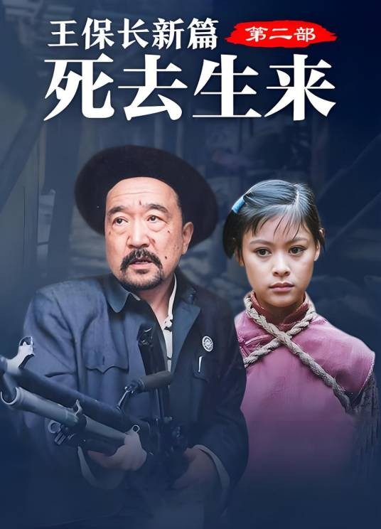 王保长新篇2死去生来