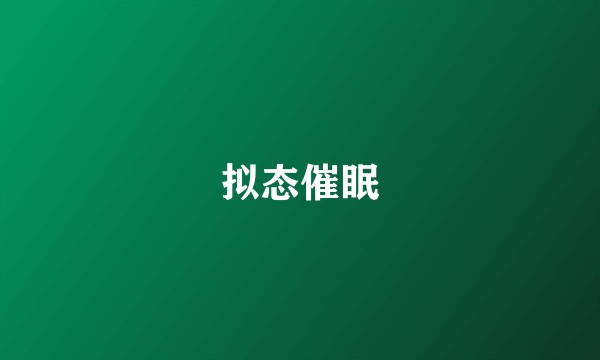 拟态催眠