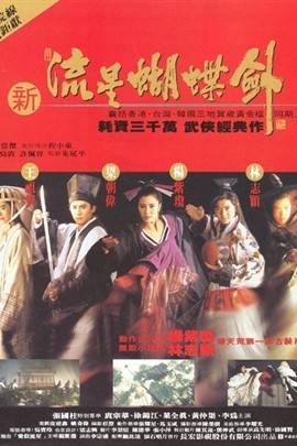 新流星蝴蝶剑(1993年麦当杰执导电影)