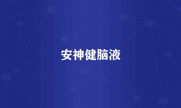 安神健脑液