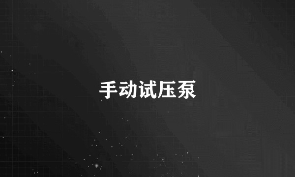 手动试压泵