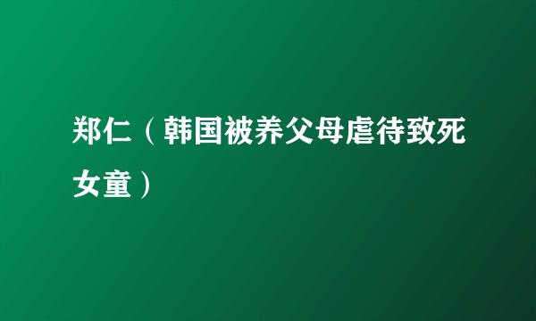 郑仁（韩国被养父母虐待致死女童）