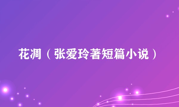 花凋（张爱玲著短篇小说）