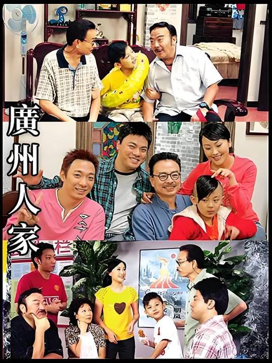 广州人家