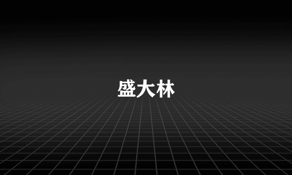 盛大林