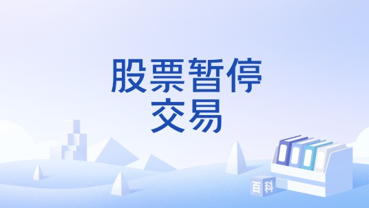 股票暂停交易