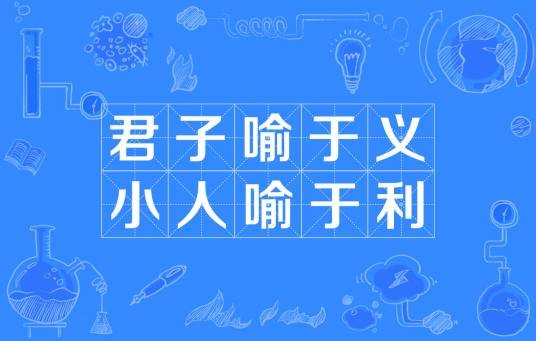 君子喻于义小人喻于利