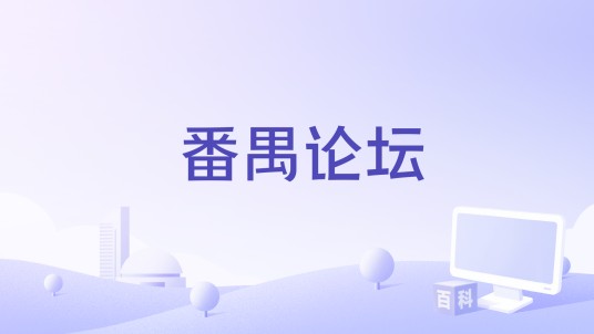 番禺论坛
