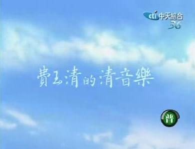 费玉清的清音乐