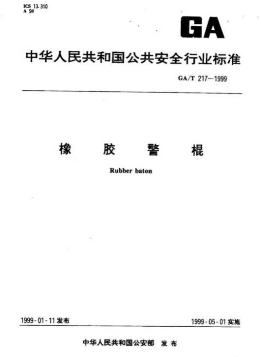 橡胶警棍