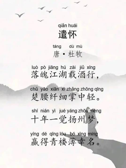 遣怀（唐代杜牧诗作）