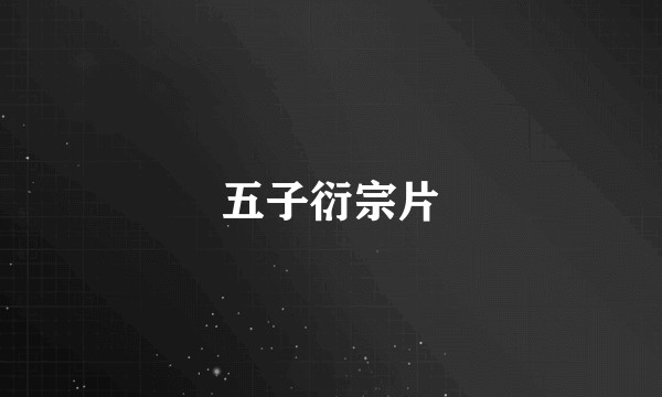五子衍宗片