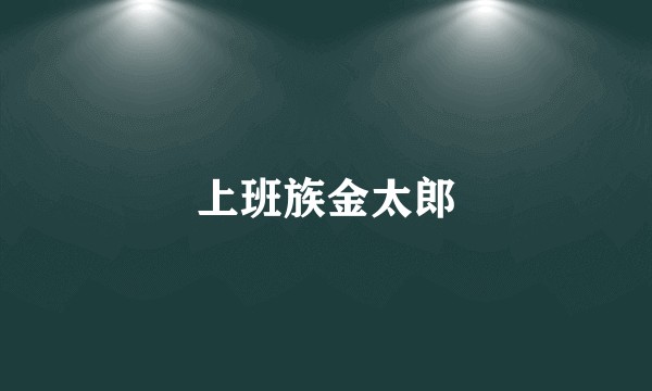 上班族金太郎