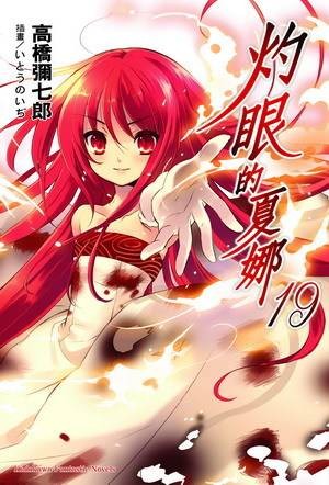 灼眼的夏娜（2002年高桥弥七郎著作的轻小说）