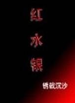 红水银
