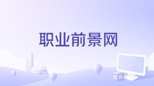 职业前景网