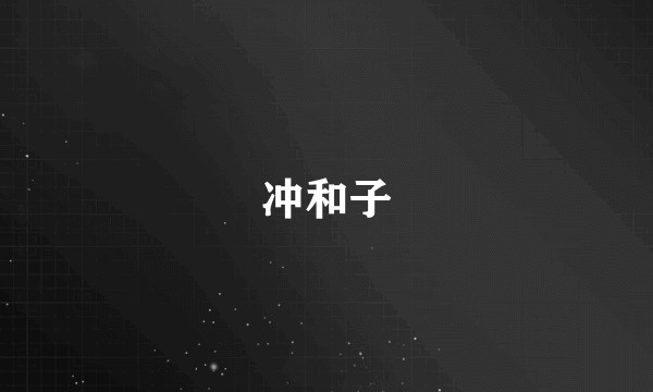 冲和子