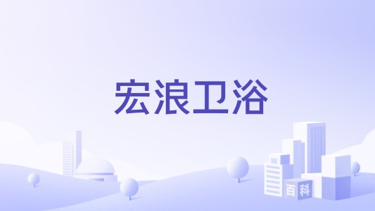 宏浪卫浴