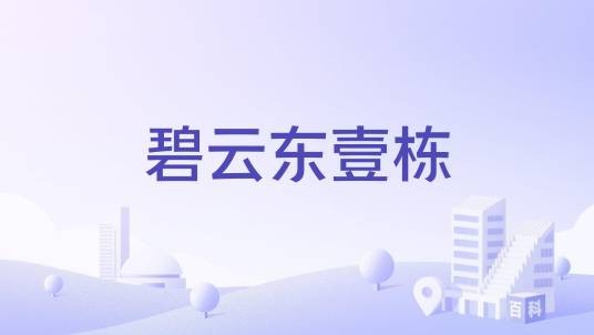 碧云东壹栋
