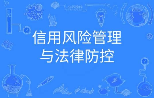 信用风险管理与法律防控