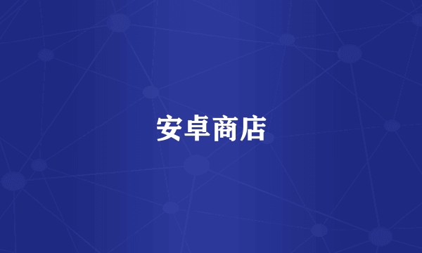 安卓商店