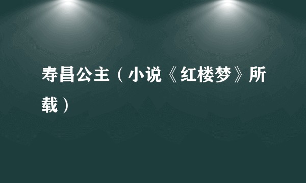 寿昌公主（小说《红楼梦》所载）