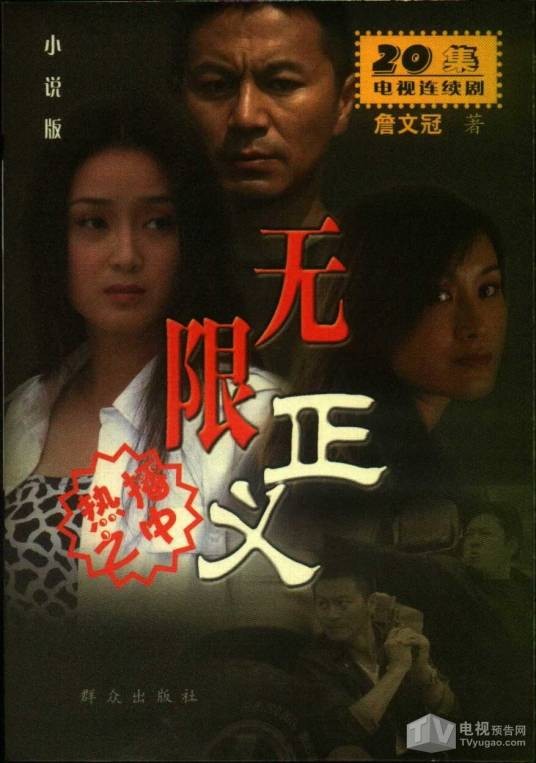 正义无限