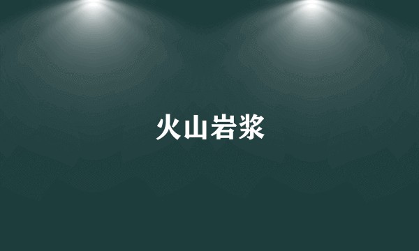 火山岩浆