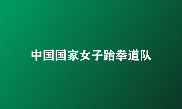 中国国家女子跆拳道队