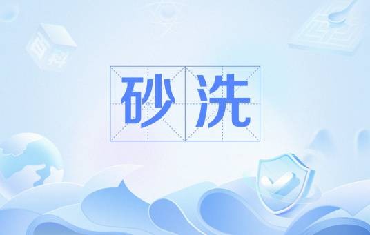 砂洗