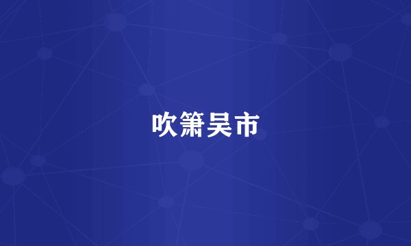 吹箫吴市