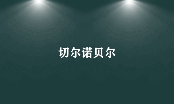 切尔诺贝尔