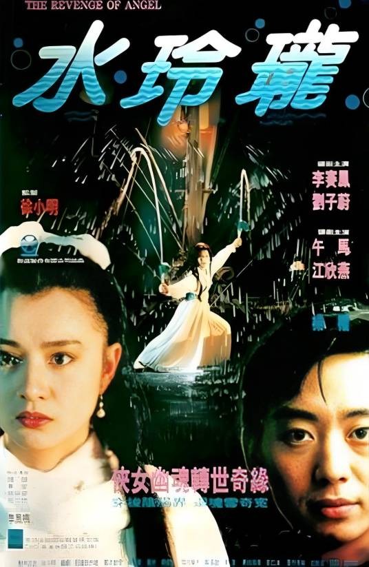 水玲珑(1990年杨权执导的电影)