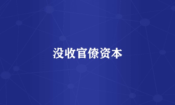 没收官僚资本