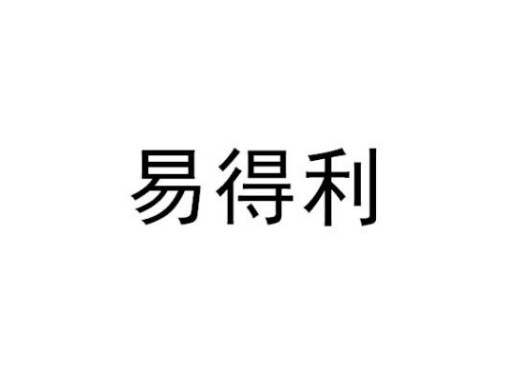 易得利（中国护理器械研发与生产企业）