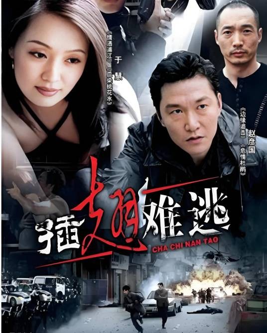 插翅难逃（2002年叶鸿伟执导的刑侦电视剧）