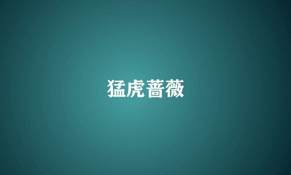 猛虎蔷薇