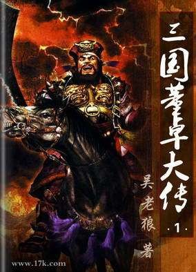三国董卓大传