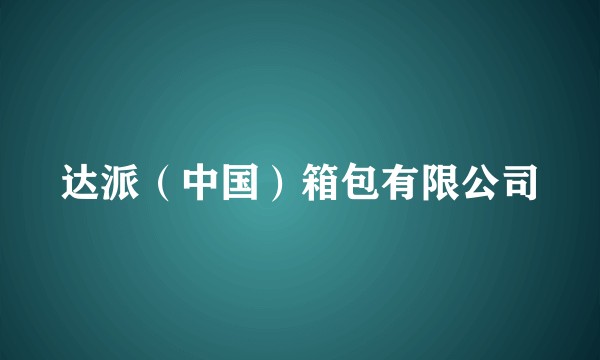 达派（中国）箱包有限公司
