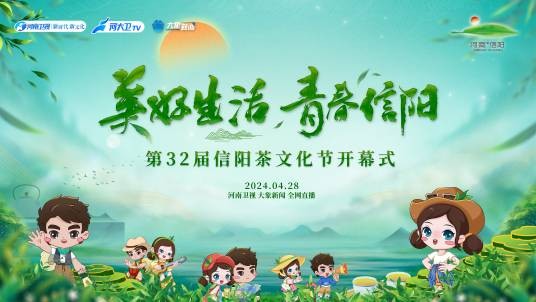 中国茶都·信阳国际茶文化节
